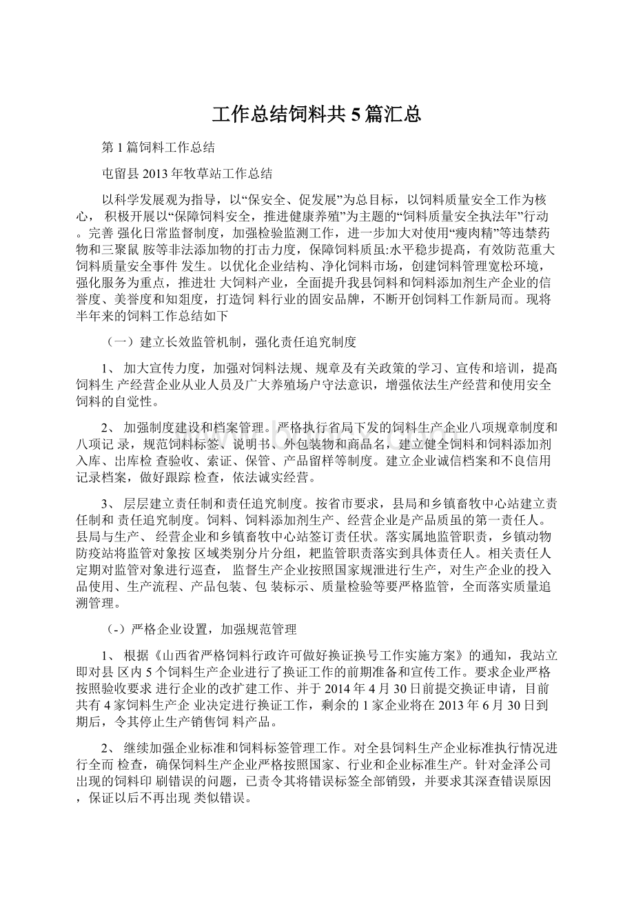 工作总结饲料共5篇汇总Word格式文档下载.docx