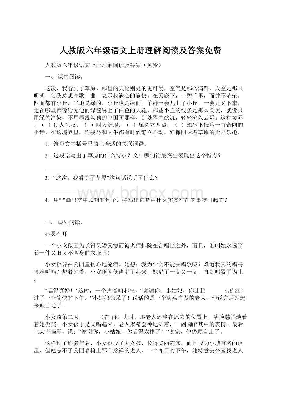 人教版六年级语文上册理解阅读及答案免费Word文件下载.docx