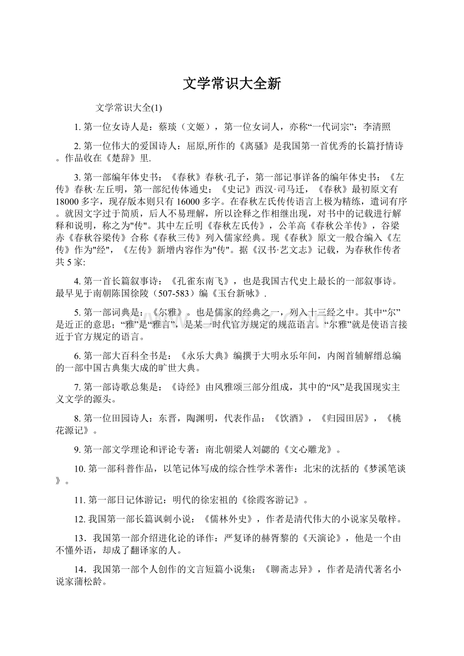 文学常识大全新Word格式.docx