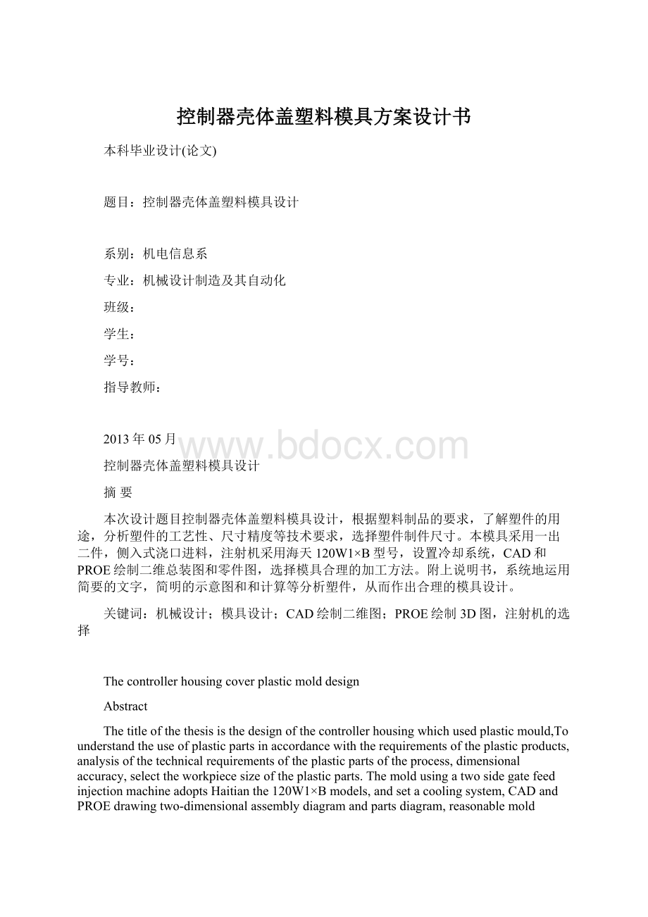 控制器壳体盖塑料模具方案设计书Word文件下载.docx