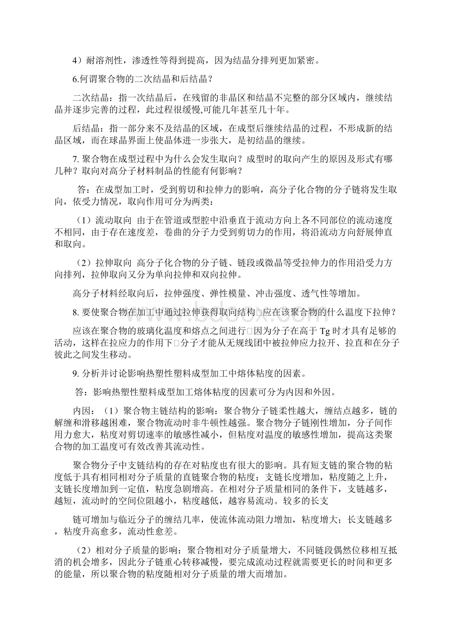 高分子材料成型加工唐颂超第三版第210章课后习题答案仅供参考Word文档下载推荐.docx_第3页