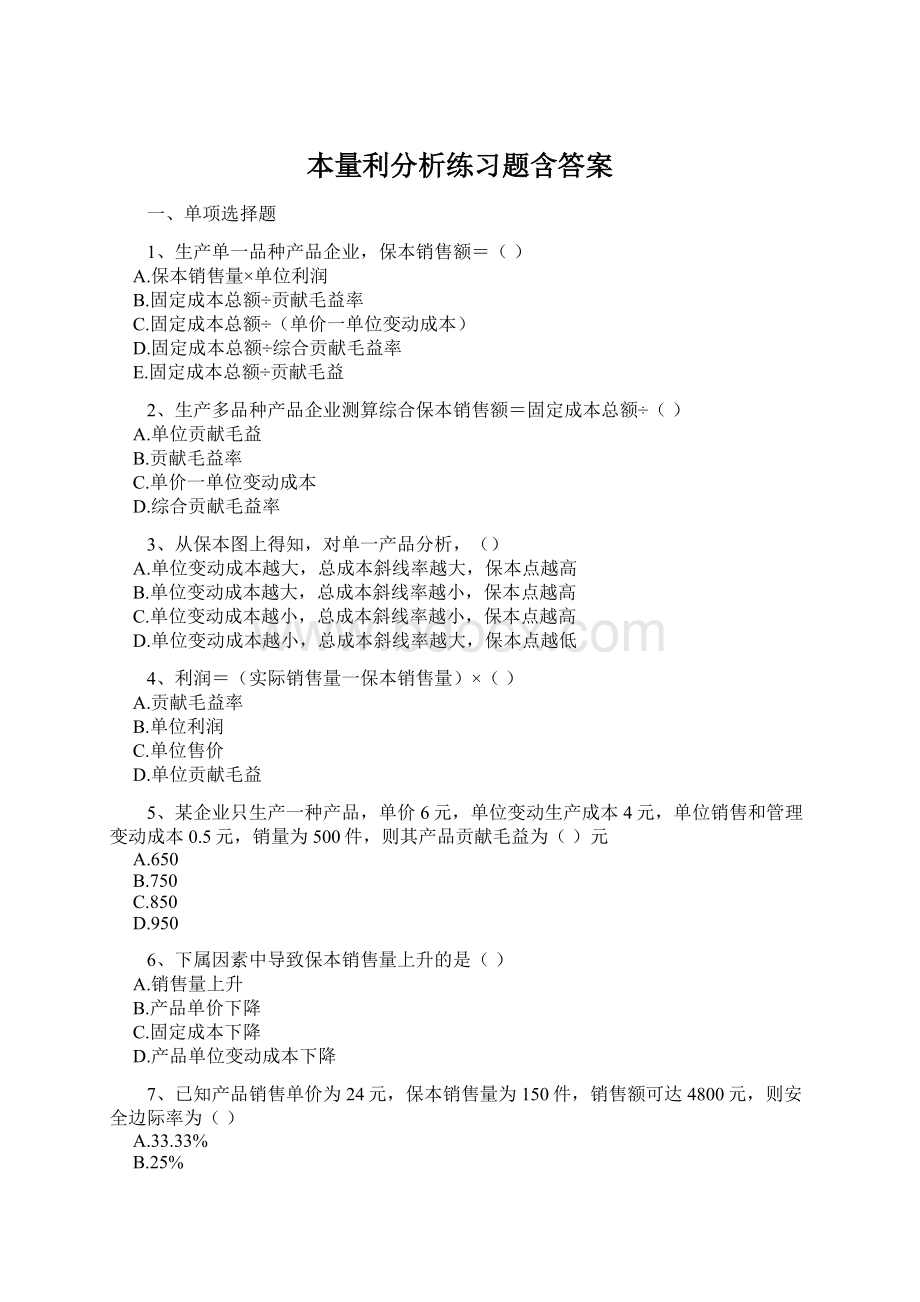 本量利分析练习题含答案.docx