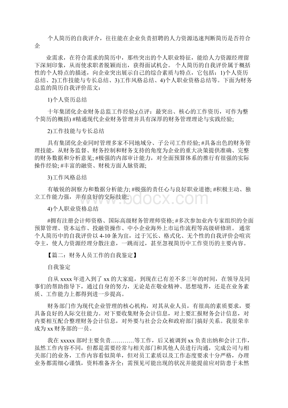 会计人的自我评价Word文档格式.docx_第2页