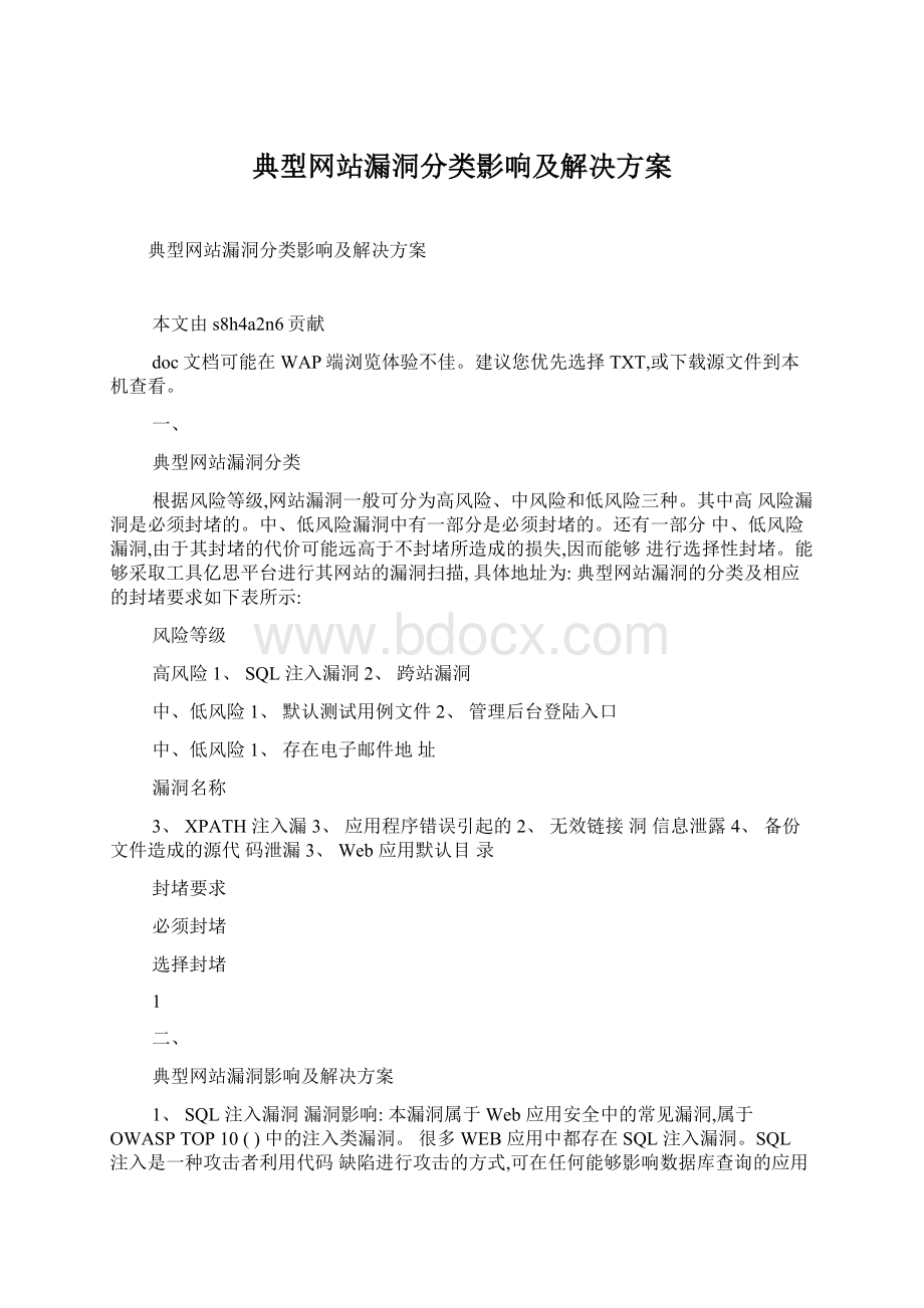 典型网站漏洞分类影响及解决方案.docx