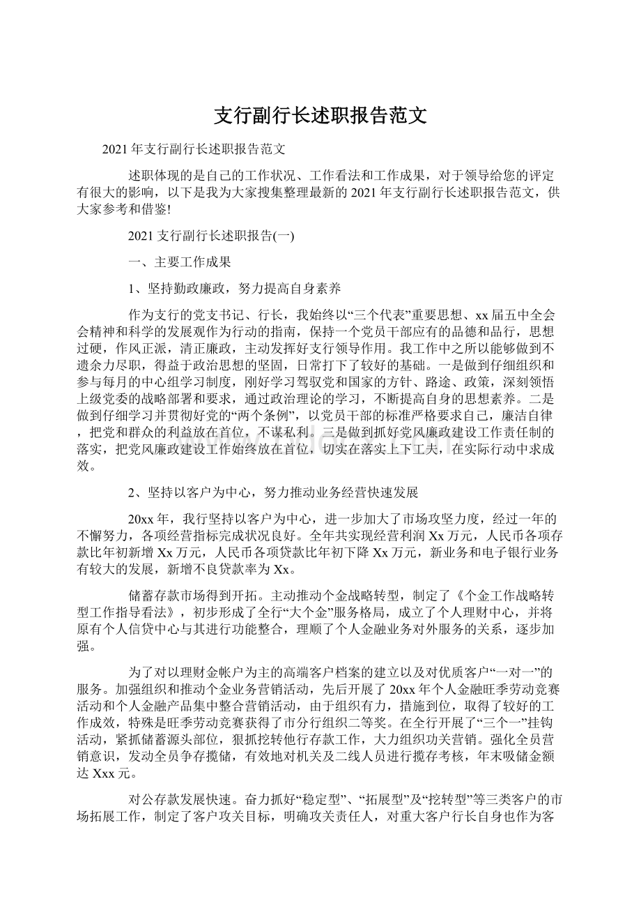 支行副行长述职报告范文.docx_第1页