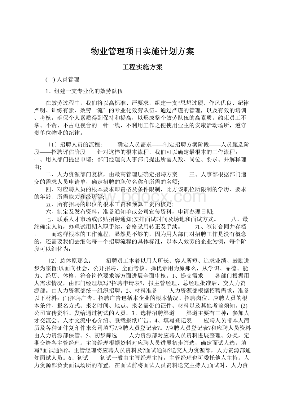 物业管理项目实施计划方案Word文档格式.docx_第1页