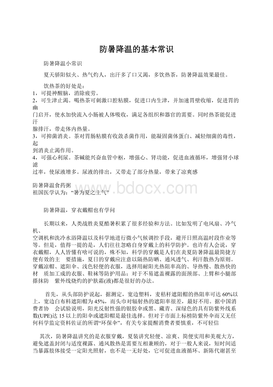 防暑降温的基本常识Word文档下载推荐.docx