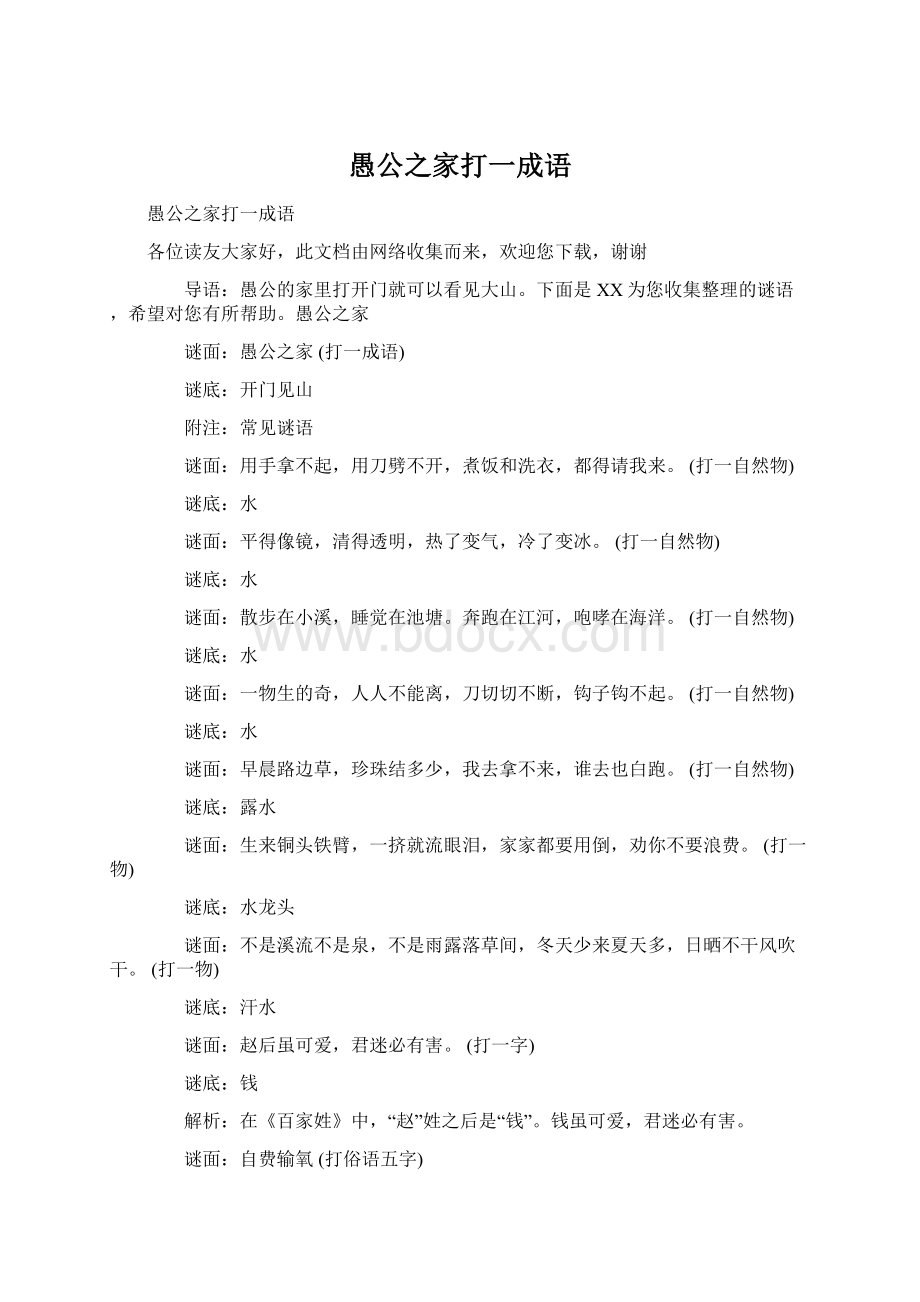 愚公之家打一成语Word格式文档下载.docx_第1页