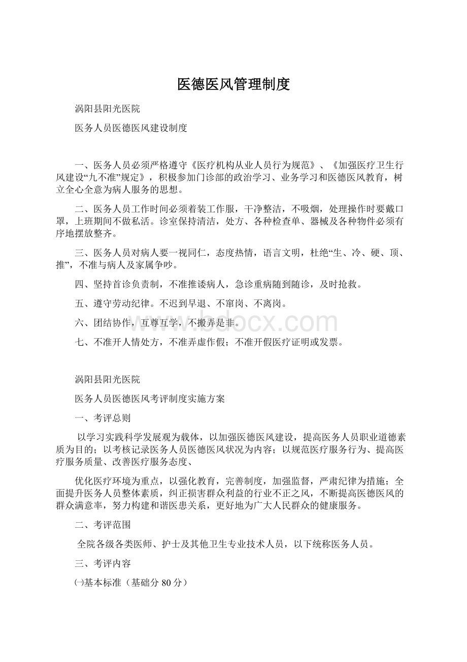 医德医风管理制度Word文档格式.docx_第1页