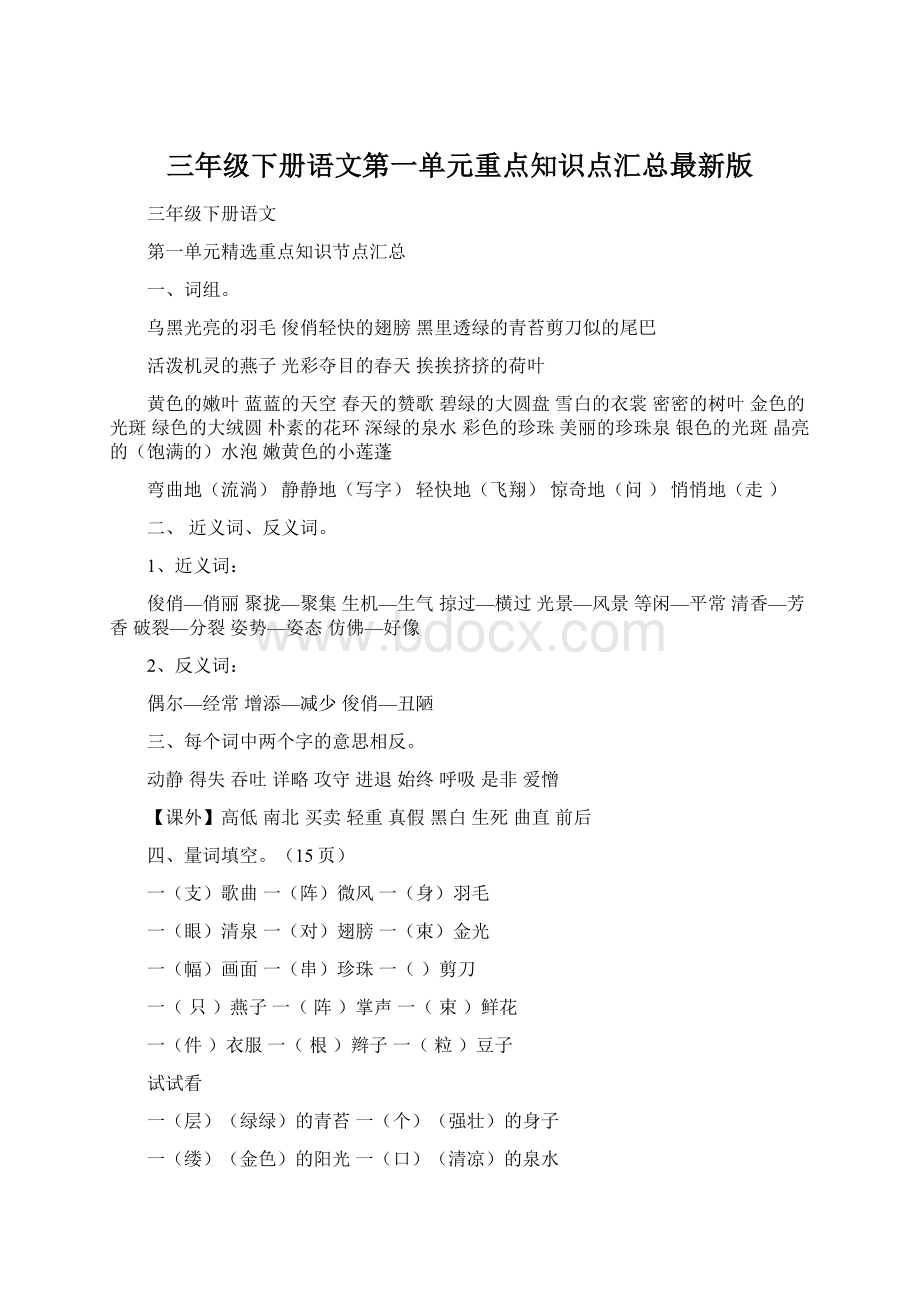 三年级下册语文第一单元重点知识点汇总最新版文档格式.docx_第1页