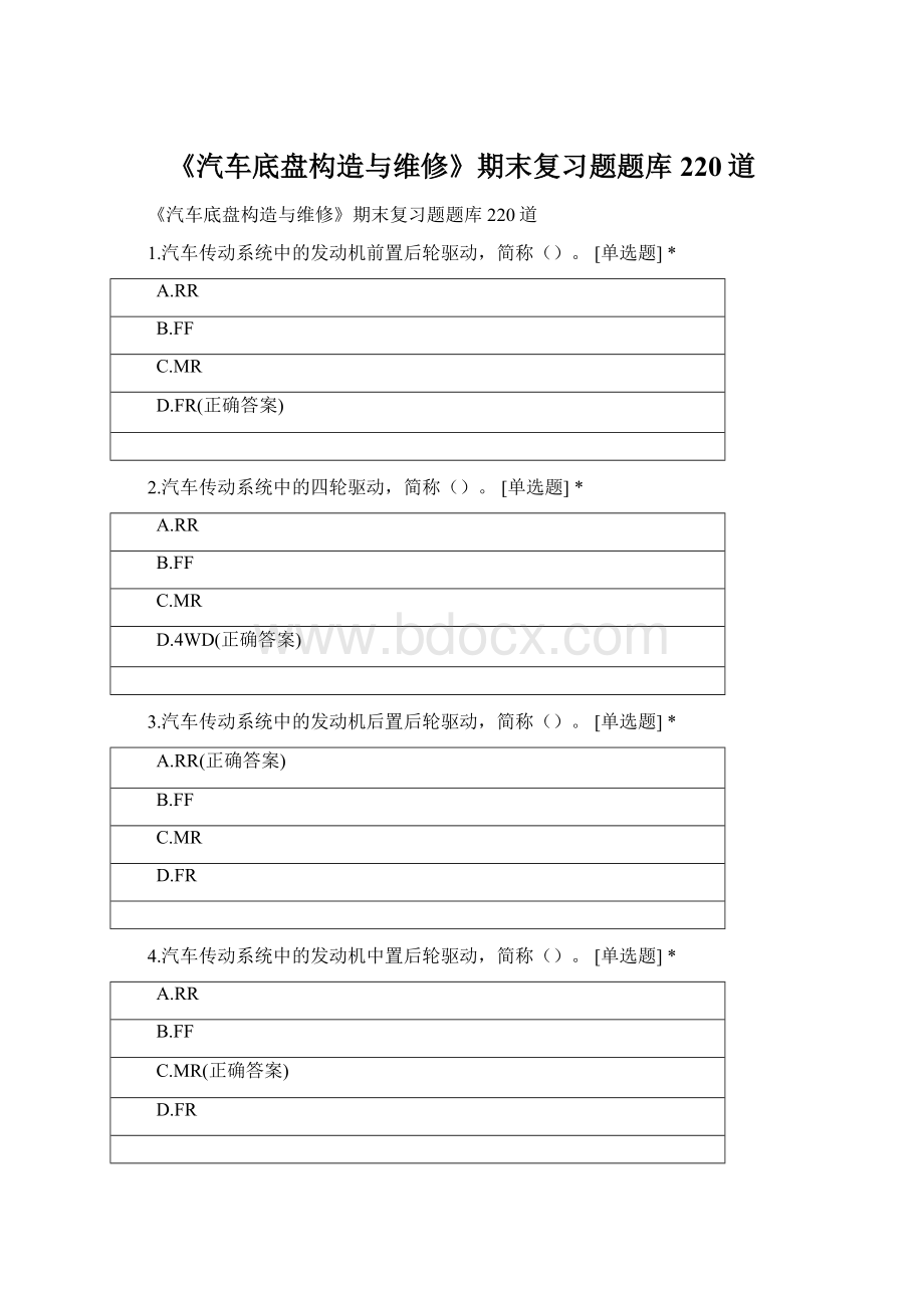 《汽车底盘构造与维修》期末复习题题库220道Word下载.docx