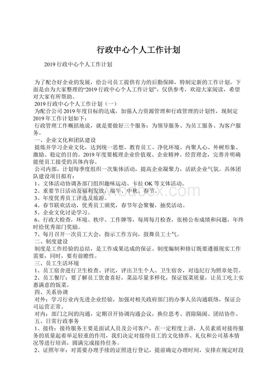 行政中心个人工作计划文档格式.docx_第1页