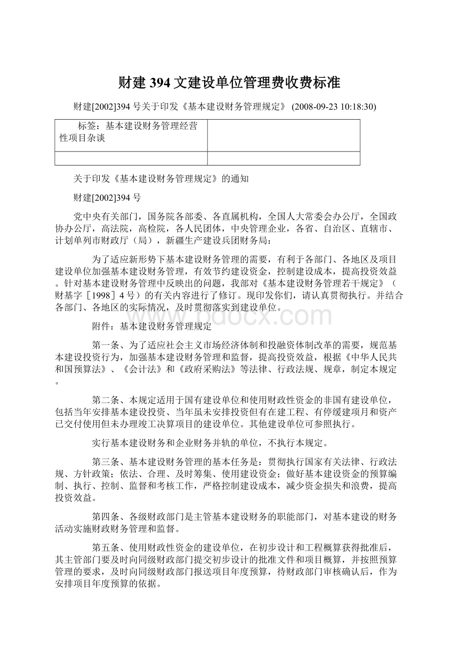 财建394文建设单位管理费收费标准Word格式.docx_第1页