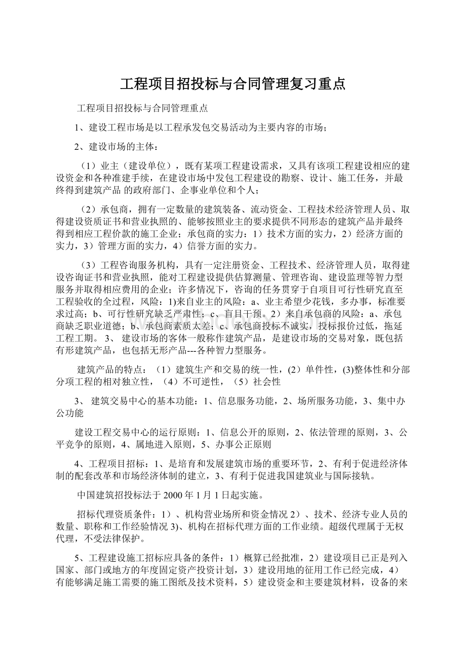 工程项目招投标与合同管理复习重点.docx_第1页