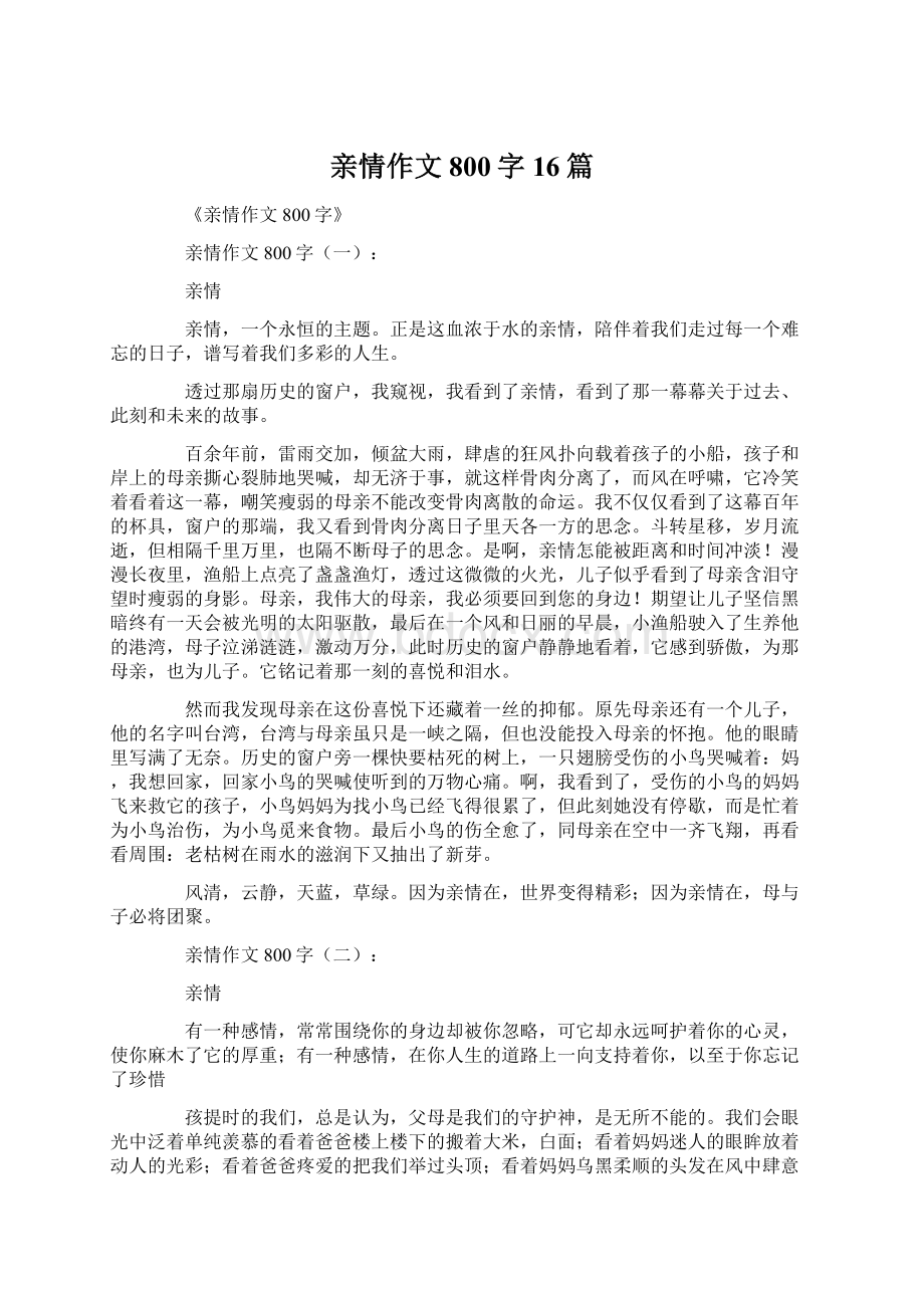 亲情作文800字16篇文档格式.docx_第1页