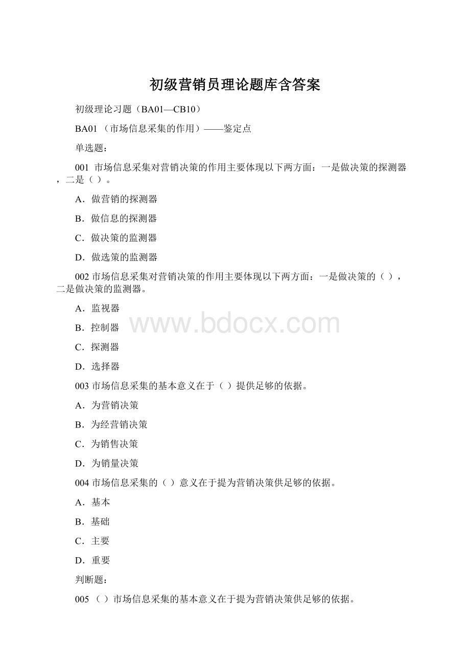 初级营销员理论题库含答案Word格式.docx