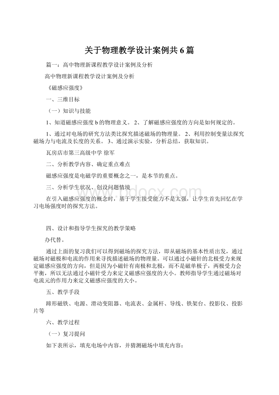 关于物理教学设计案例共6篇.docx_第1页