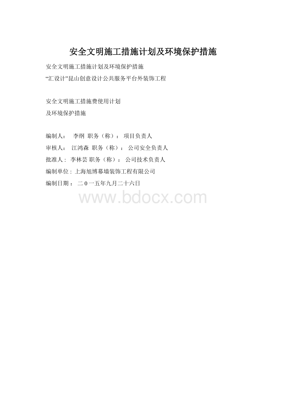 安全文明施工措施计划及环境保护措施.docx_第1页