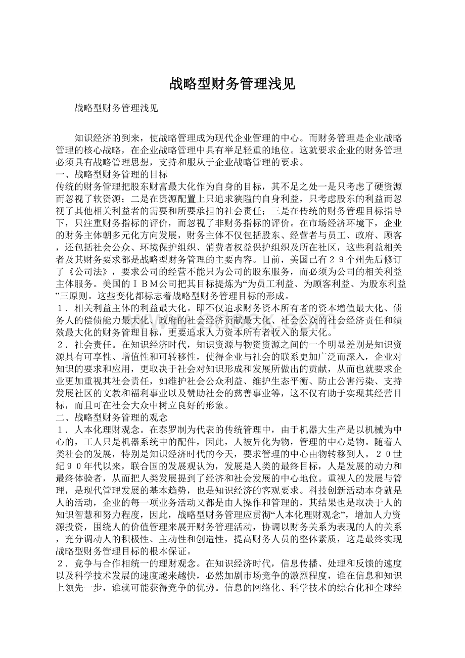 战略型财务管理浅见Word文档格式.docx_第1页