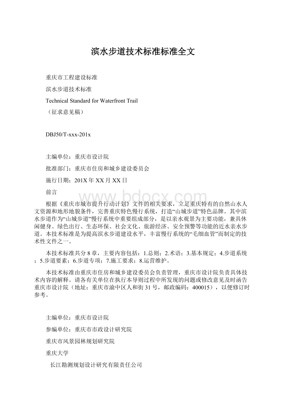 滨水步道技术标准标准全文Word格式.docx