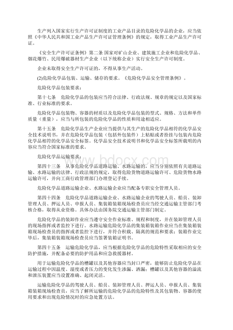 某危险化学品生产企业申请安全生产许可证至案例.docx_第2页