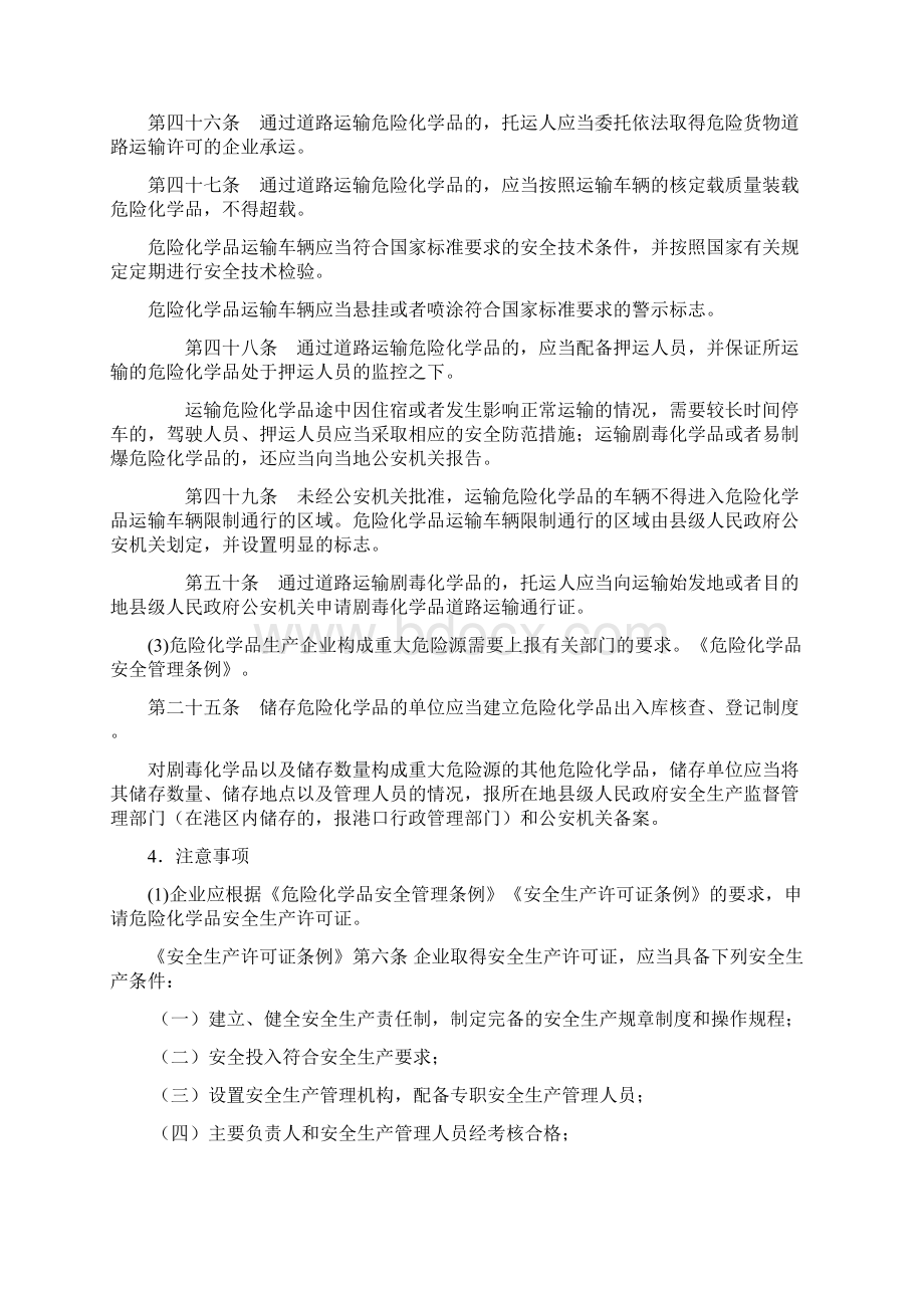 某危险化学品生产企业申请安全生产许可证至案例.docx_第3页