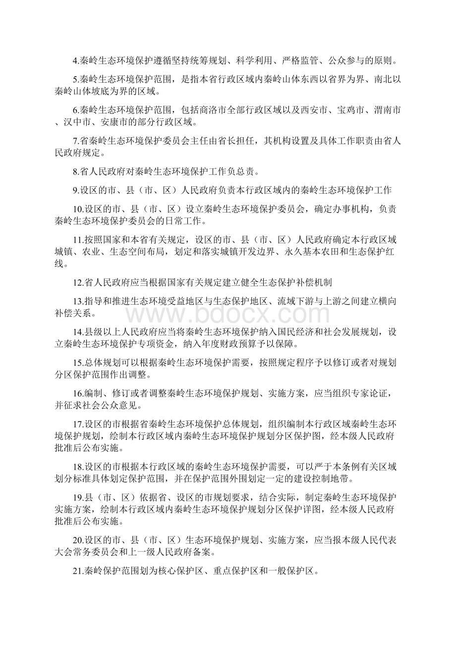 陕西省秦岭生态环境保护条例知识竞赛题库.docx_第2页