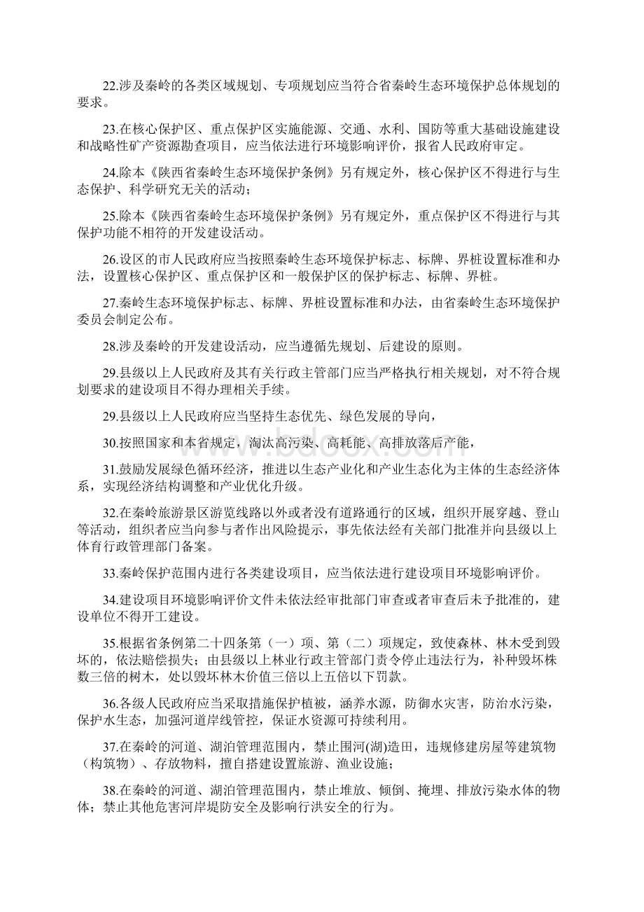陕西省秦岭生态环境保护条例知识竞赛题库.docx_第3页