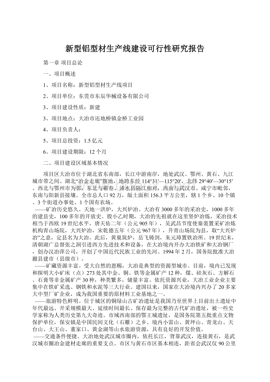 新型铝型材生产线建设可行性研究报告.docx_第1页