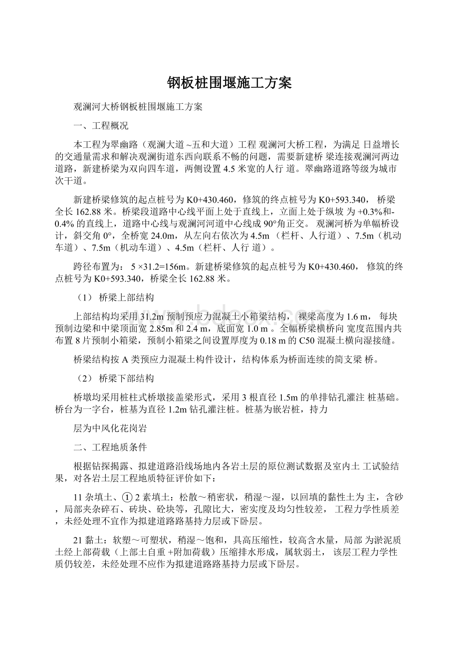 钢板桩围堰施工方案.docx