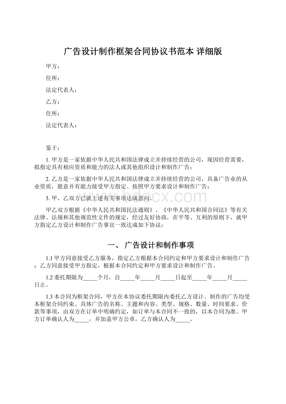 广告设计制作框架合同协议书范本 详细版.docx