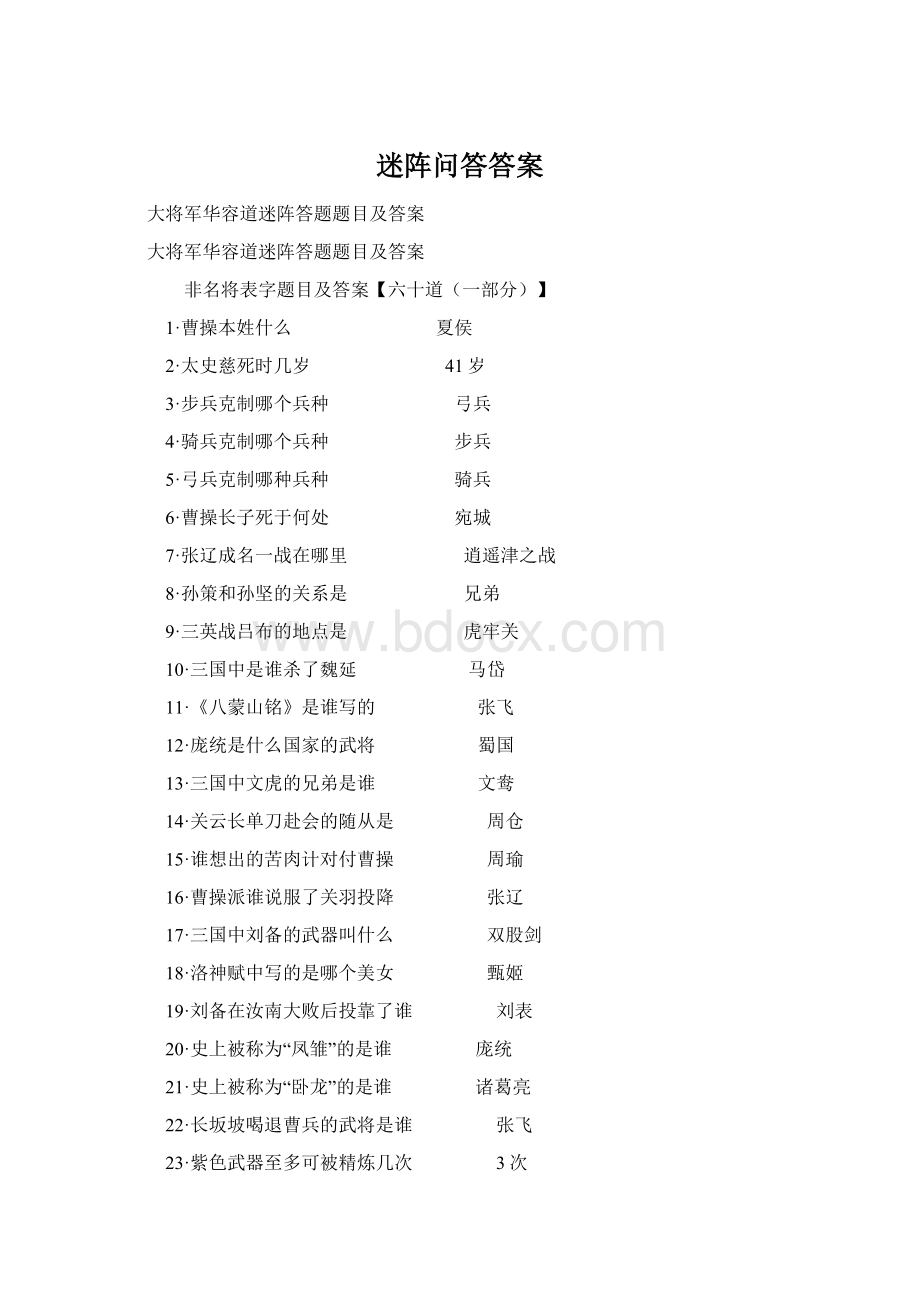 迷阵问答答案Word格式文档下载.docx