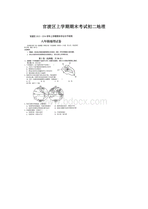 官渡区上学期期末考试初二地理.docx