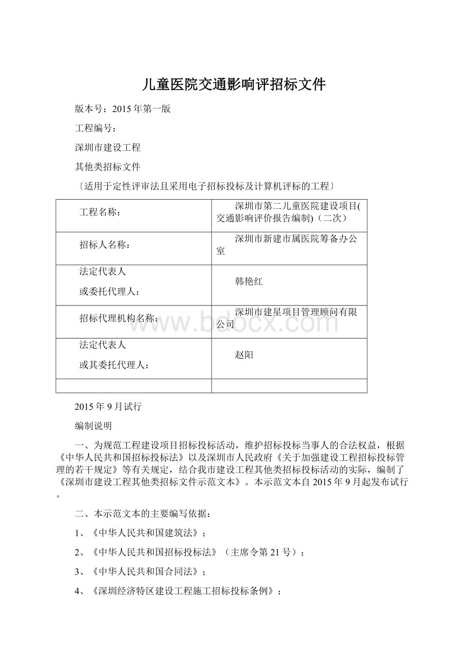 儿童医院交通影响评招标文件Word格式.docx_第1页