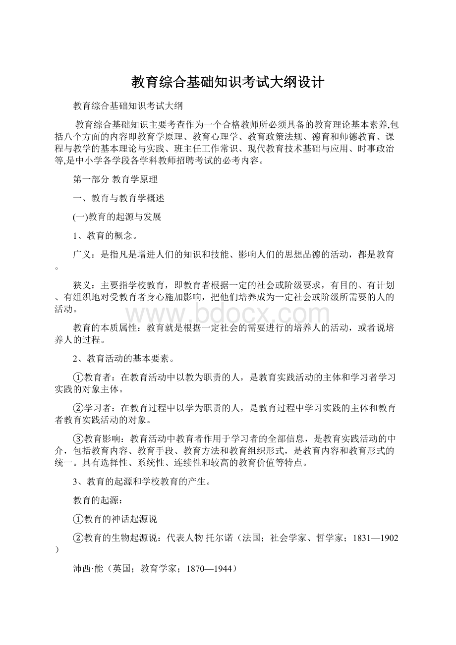 教育综合基础知识考试大纲设计Word文档格式.docx_第1页