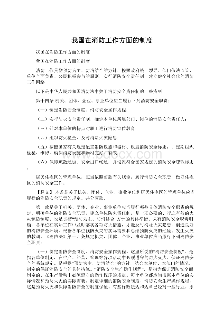 我国在消防工作方面的制度Word文档下载推荐.docx