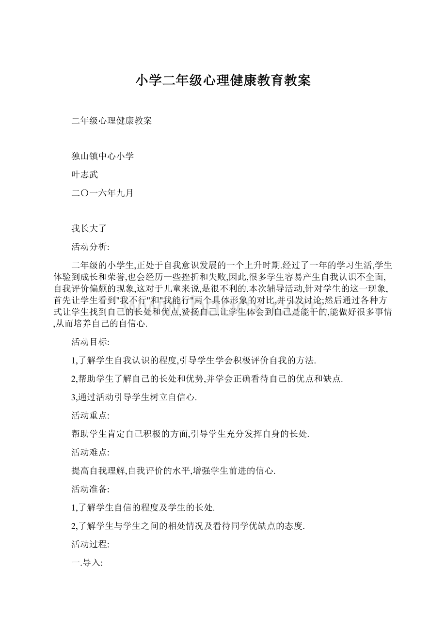 小学二年级心理健康教育教案.docx_第1页