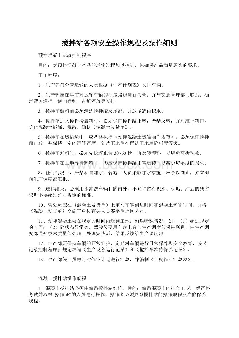 搅拌站各项安全操作规程及操作细则.docx_第1页