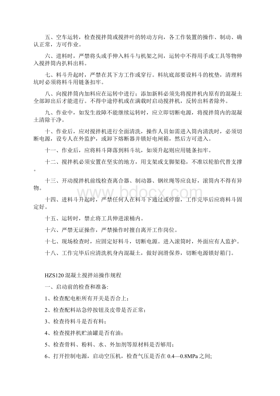 搅拌站各项安全操作规程及操作细则.docx_第3页