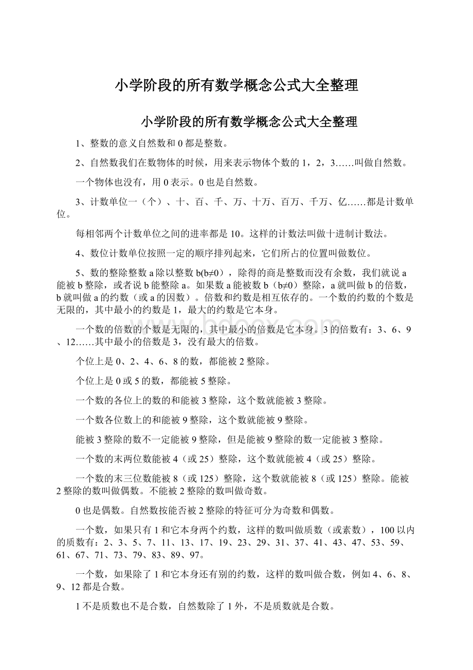 小学阶段的所有数学概念公式大全整理Word格式.docx