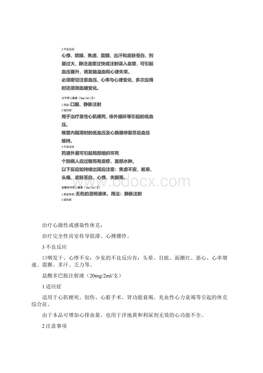 临床常见急救药品分类Word格式文档下载.docx_第3页