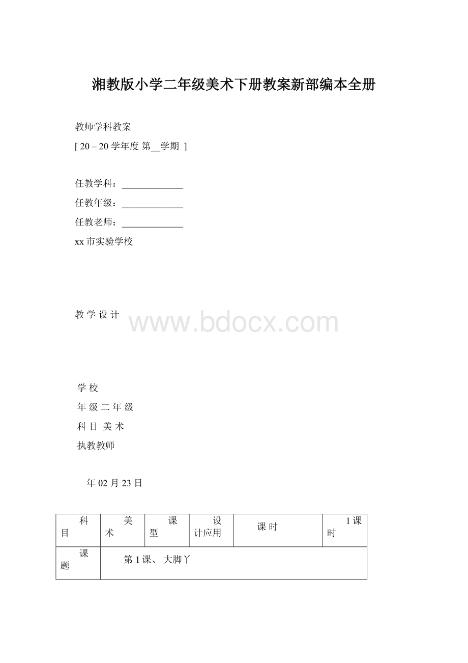 湘教版小学二年级美术下册教案新部编本全册Word文件下载.docx_第1页