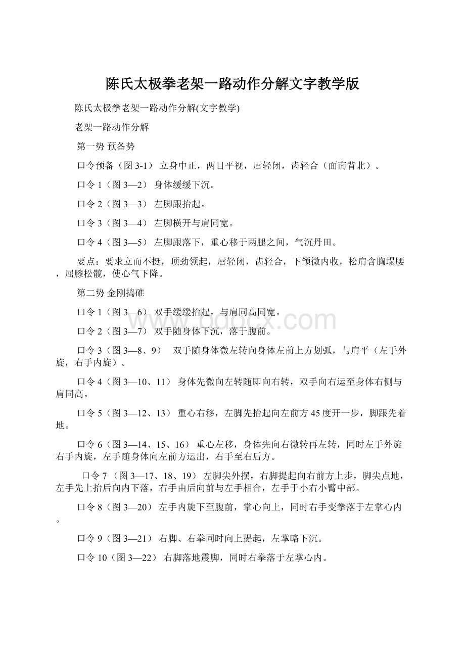 陈氏太极拳老架一路动作分解文字教学版Word格式.docx