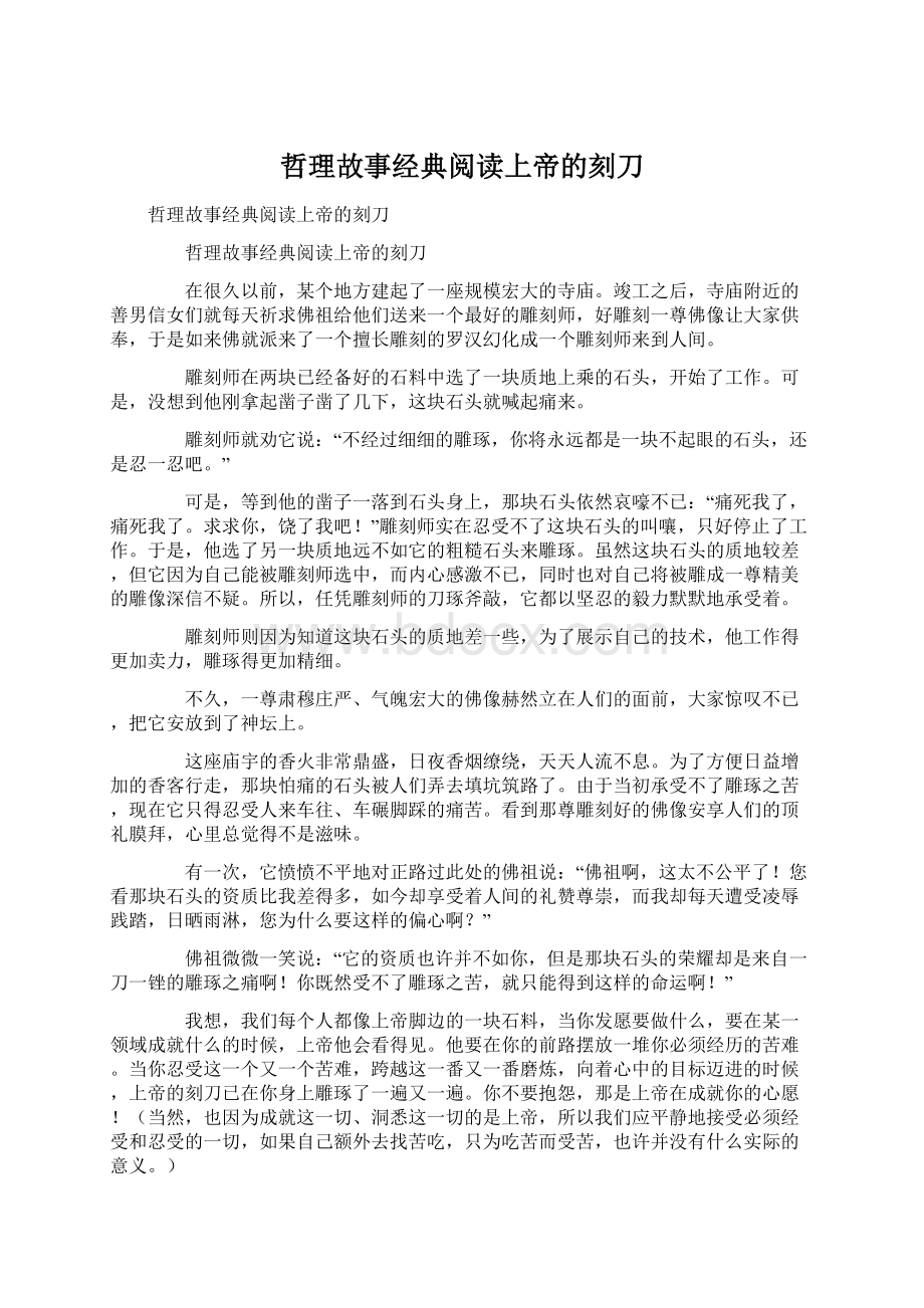 哲理故事经典阅读上帝的刻刀Word下载.docx