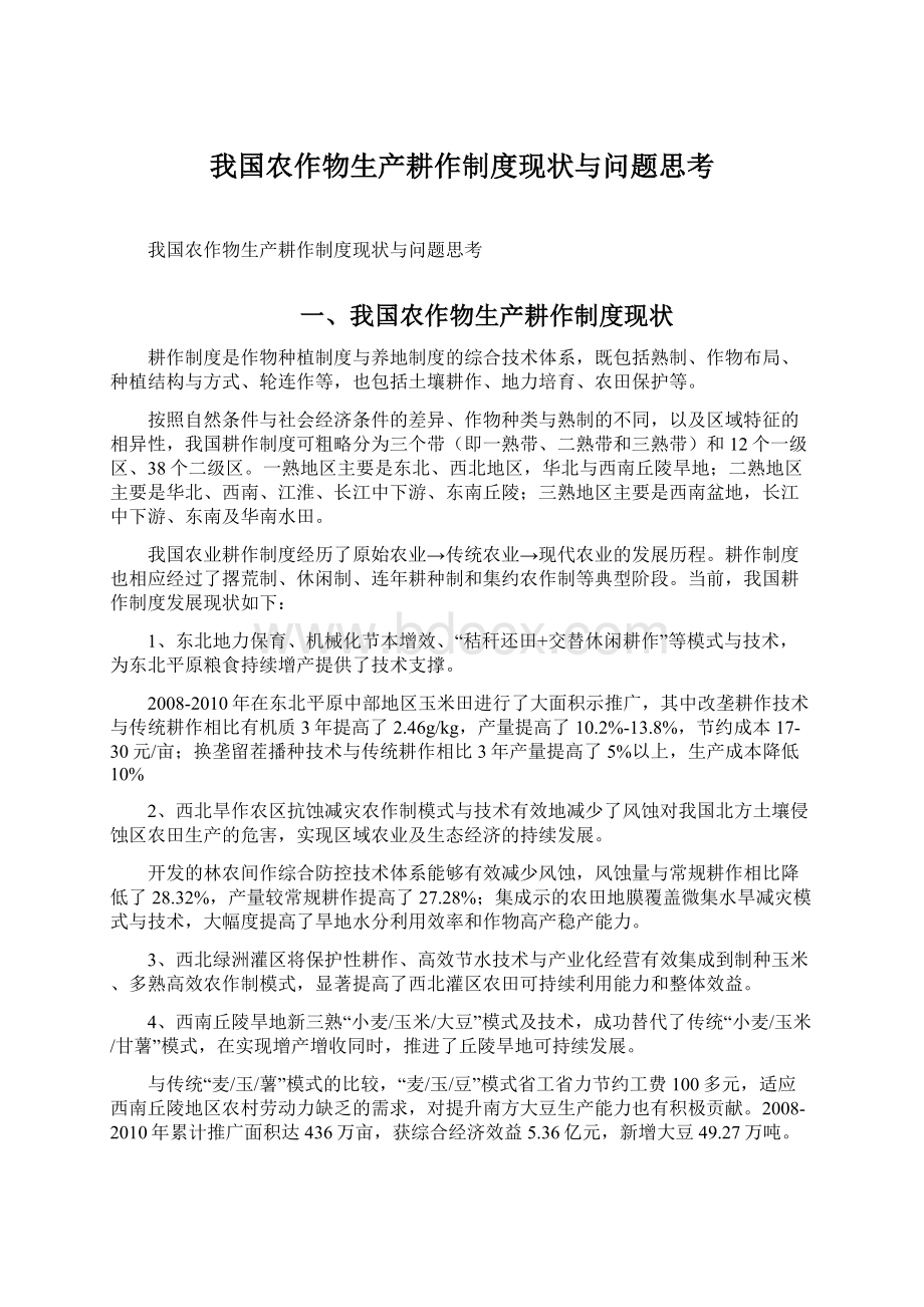 我国农作物生产耕作制度现状与问题思考Word文档格式.docx