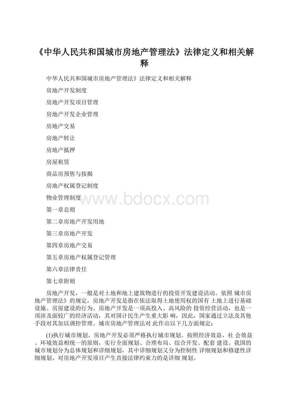 《中华人民共和国城市房地产管理法》法律定义和相关解释Word格式.docx