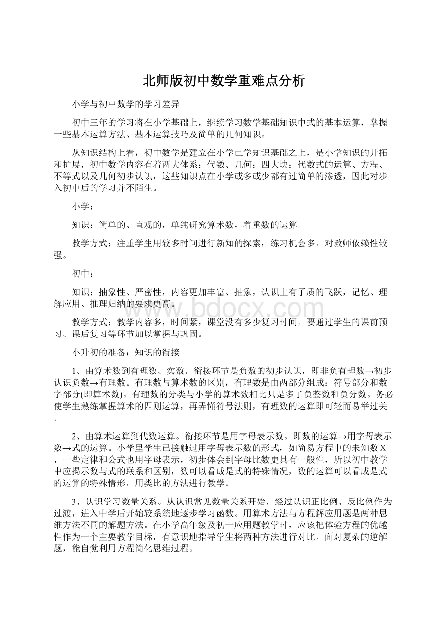 北师版初中数学重难点分析文档格式.docx