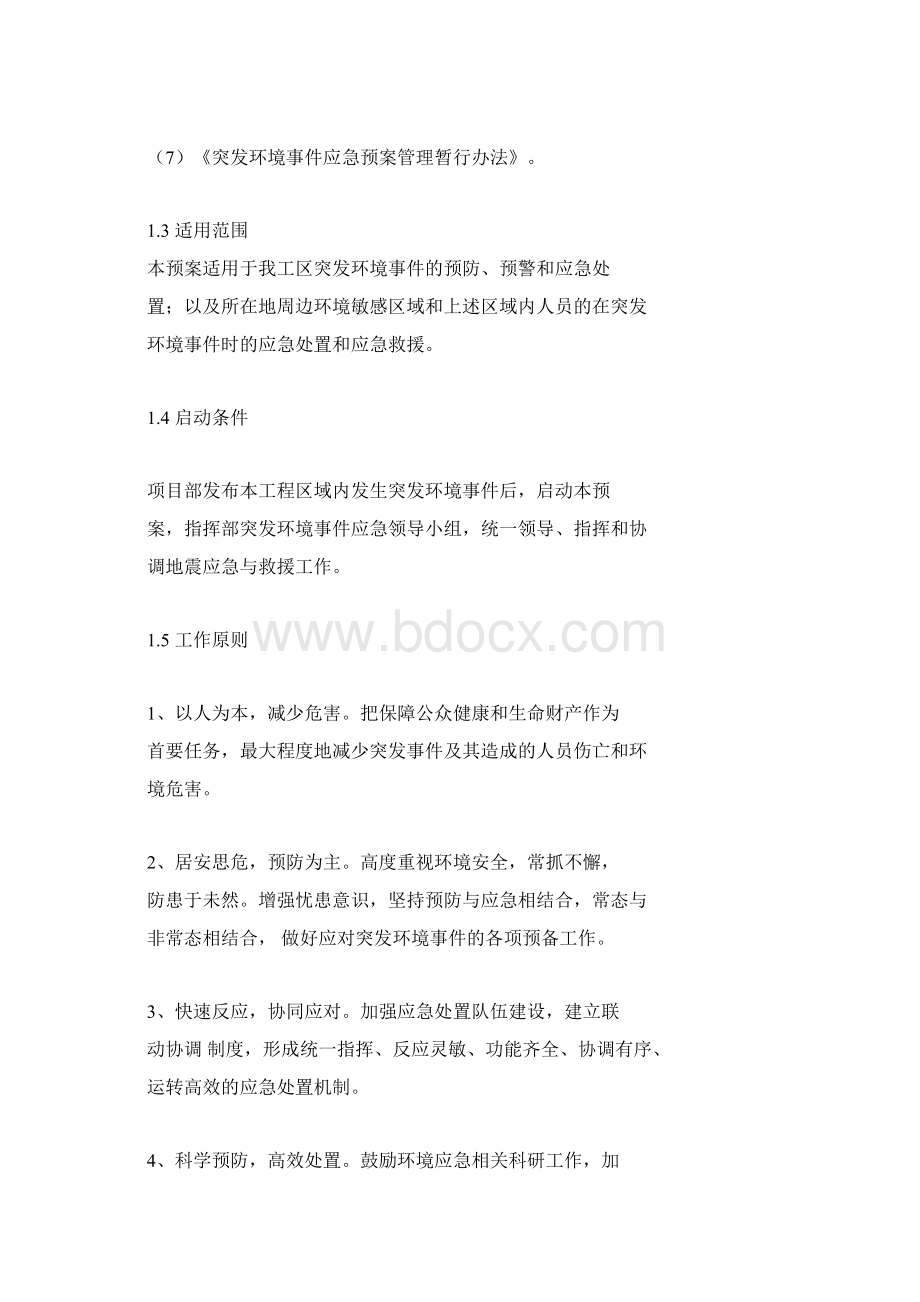 环境应急预案Word格式文档下载.docx_第2页