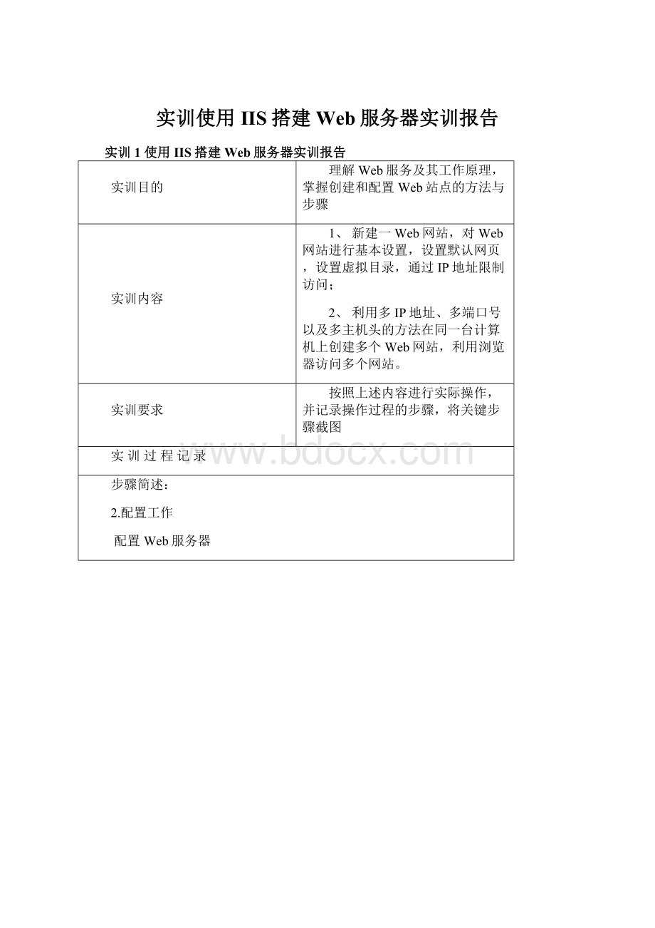 实训使用IIS搭建Web服务器实训报告.docx