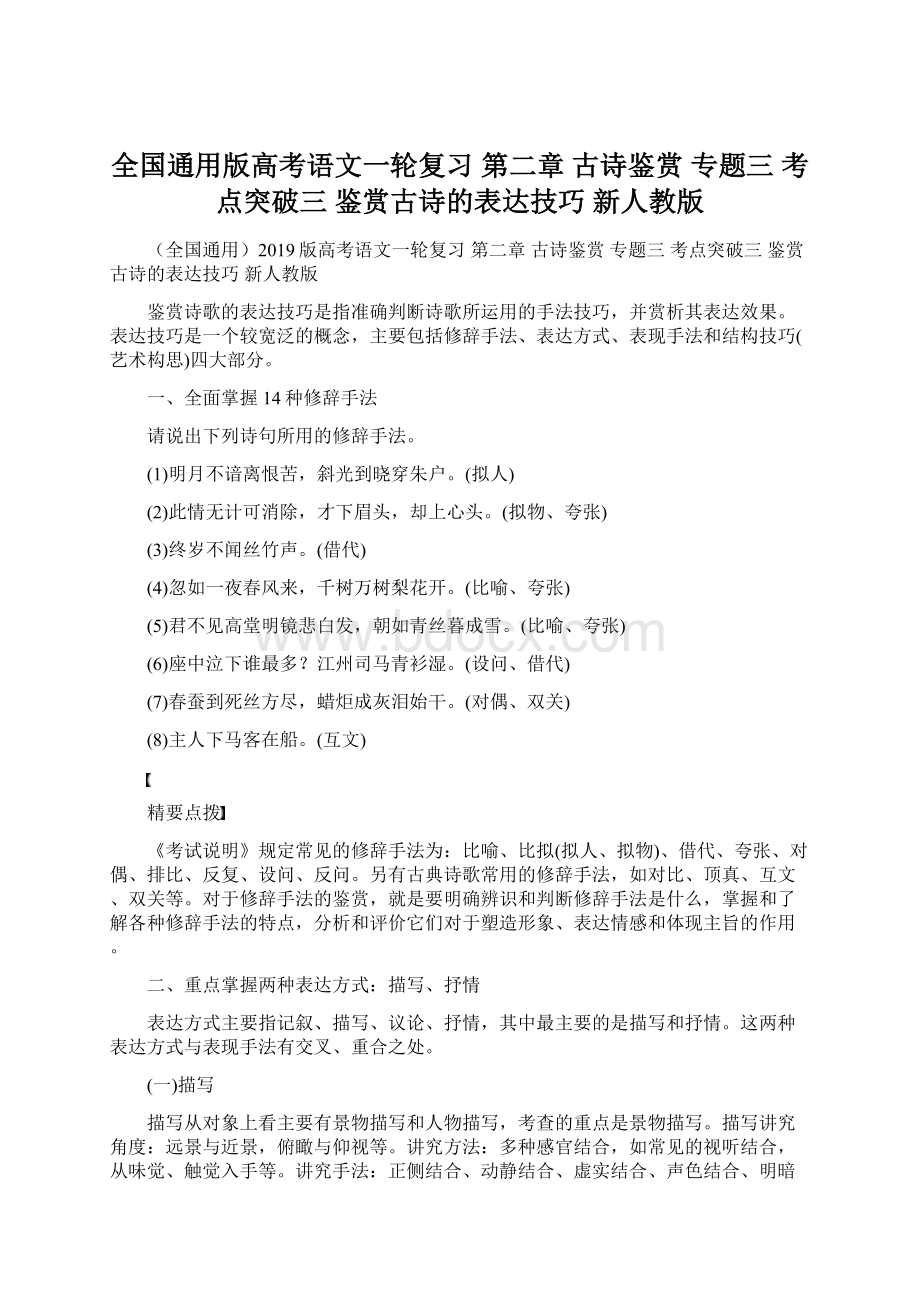 全国通用版高考语文一轮复习 第二章 古诗鉴赏 专题三 考点突破三 鉴赏古诗的表达技巧 新人教版.docx